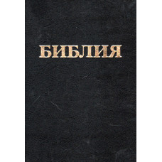 Библия чёрная. твёрдая, 17 x 24 см 1